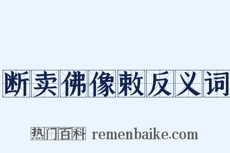 断卖佛像敕反义词是什么意思的图片